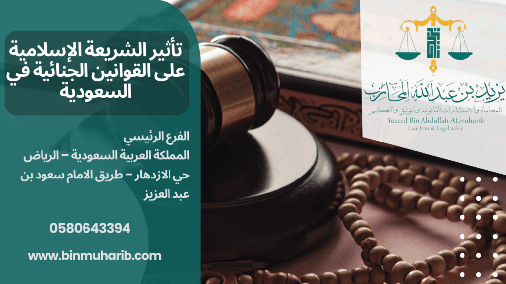 تأثير الشريعة الإسلامية على نظام العدالة الجنائية